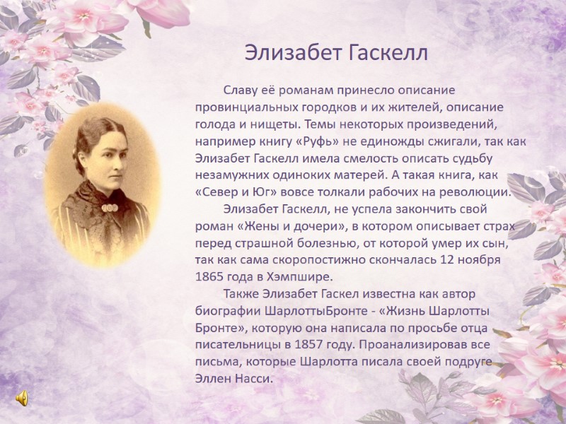 Элизабет Гаскелл Славу её романам принесло описание провинциальных городков и их жителей, описание голода